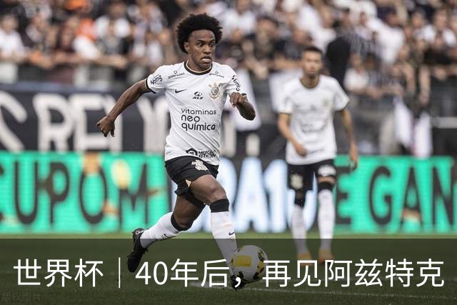 世界杯｜40年后，再见阿兹特克