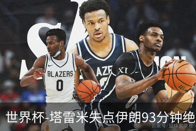 世界杯-塔雷米失点伊朗93分钟绝杀球被吹 埃及1-1获小组第二