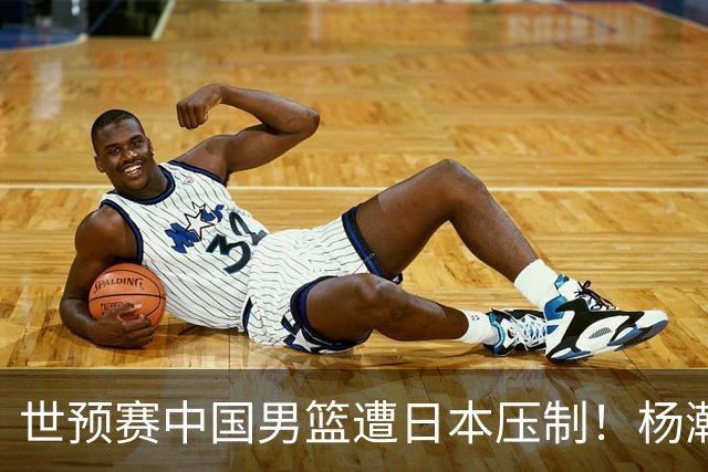 世预赛中国男篮遭日本压制！杨瀚森低迷，2人0分，郭士强焦急万分