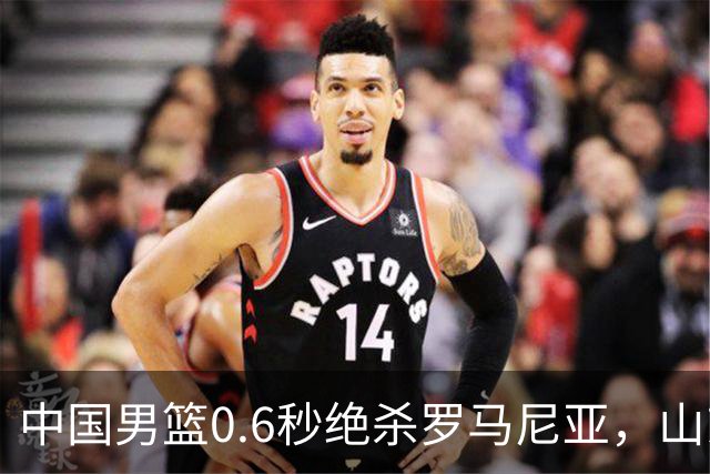 中国男篮0.6秒绝杀罗马尼亚，山东小将再立新功，新赛季必进一队