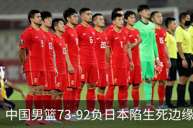 中国男篮73-92负日本陷生死边缘 青春军团亟需破茧成蝶