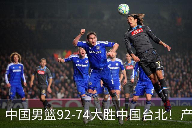 中国男篮92-74大胜中国台北！产生2个不可思议+3个事实，庞峥麟惊艳