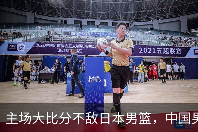 主场大比分不敌日本男篮，中国男篮命悬一线