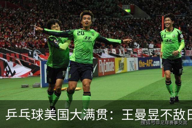 乒乓球美国大满贯：王曼昱不敌日本削球手 蒯曼双线晋级