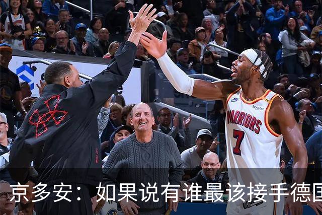 京多安：如果说有谁最该接手德国队，那么就非克洛普莫属