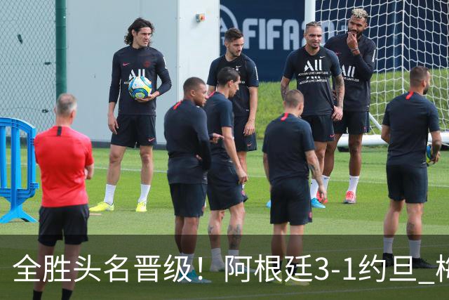 全胜头名晋级！阿根廷3-1约旦 梅西任意球破门打进世界杯第19球