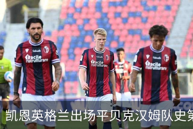 凯恩英格兰出场平贝克汉姆队史第三 贝林厄姆亦创纪录