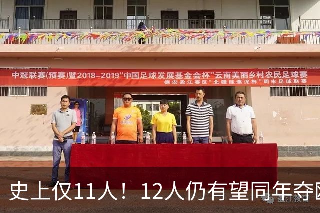 史上仅11人！12人仍有望同年夺欧冠+世界杯：法国5人，葡萄牙4人