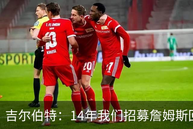 吉尔伯特：14年我们招募詹姆斯回归 随后打破克利夫兰52年冠军荒