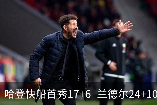 哈登快船首秀17+6 兰德尔24+10率纽约主场首胜