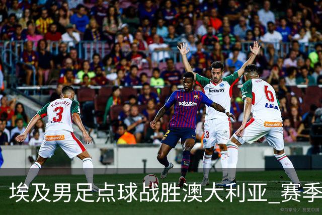 埃及男足点球战胜澳大利亚 赛季最大黑马王者之姿初现