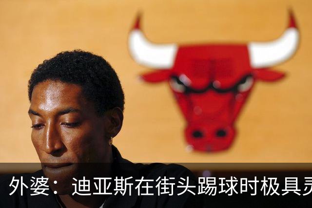 外婆：迪亚斯在街头踢球时极具灵性 摩洛哥和西班牙他都可以选