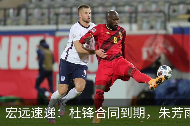宏远速递：杜锋合同到期，朱芳雨决策新动向，胡明轩开始特训
