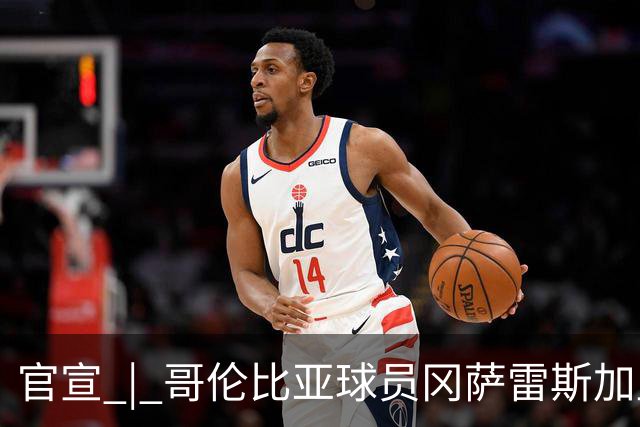 官宣 | 哥伦比亚球员冈萨雷斯加盟南通支云