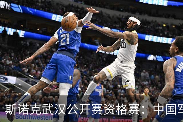 斯诺克武汉公开赛资格赛：中国军团首日8人晋级