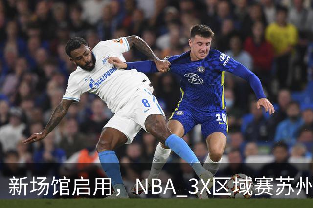 新场馆启用，NBA 3X区域赛苏州站收官