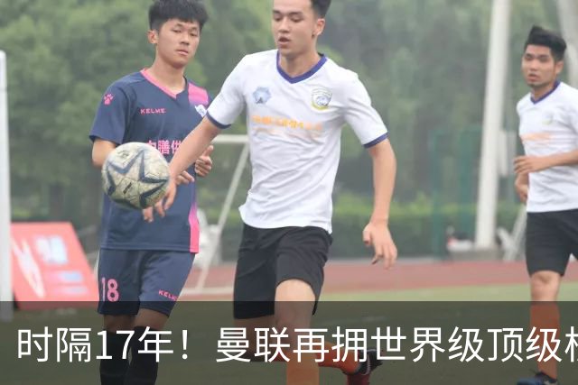 时隔17年！曼联再拥世界级顶级核心，B费坐稳当世最佳攻击型中场