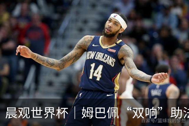 晨观世界杯｜姆巴佩“双响”助法国取胜 梅西将登场
