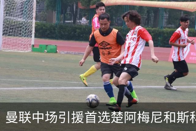 曼联中场引援首选楚阿梅尼和斯科特 与热刺抢荷兰边锋