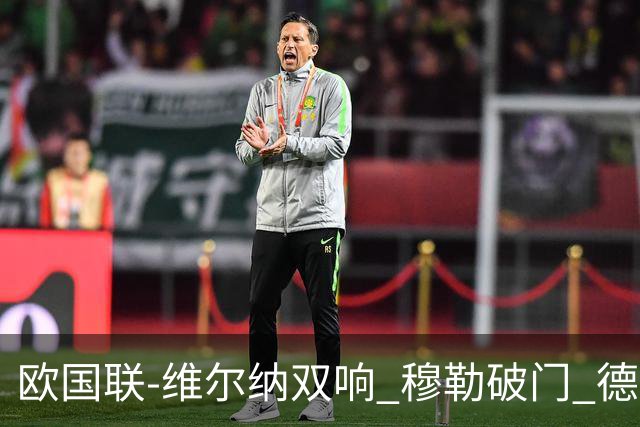 欧国联-维尔纳双响 穆勒破门 德国5-2大胜意大利