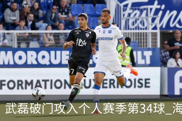 武磊破门攻入个人赛季第34球 海港5-0津门虎