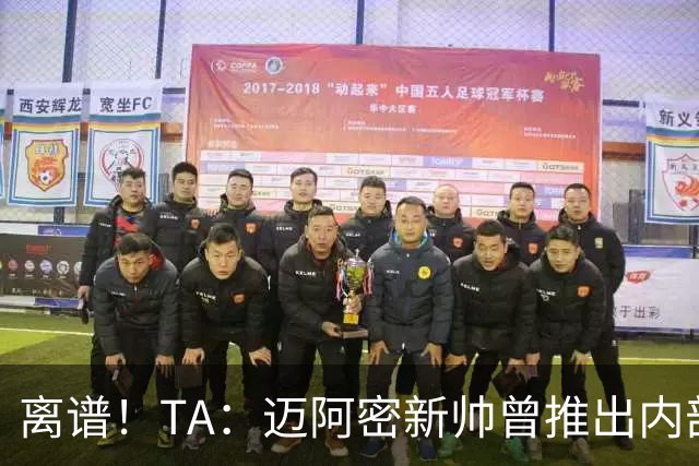 离谱！TA：迈阿密新帅曾推出内部比赛，梅西进80多球所在小队夺冠