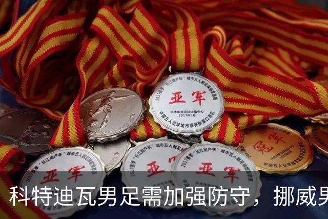 科特迪瓦男足需加强防守，挪威男足期待哈兰德继续发力！