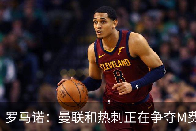 罗马诺：曼联和热刺正在争夺M费 西汉姆称要卖给出价最高的球队