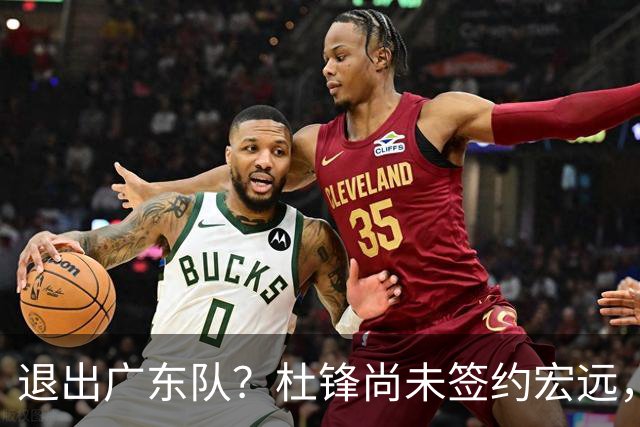 退出广东队？杜锋尚未签约宏远，CBA最强本土主帅有望接任！