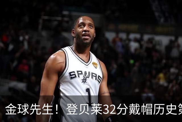 金球先生！登贝莱32分戴帽历史第二 闸门已开如泄洪