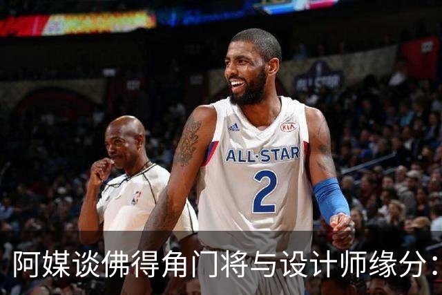 阿媒谈佛得角门将与设计师缘分：线上互动→线下试鞋→登上世界杯
