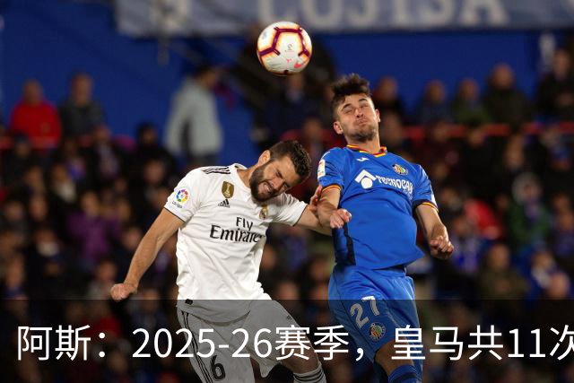 阿斯：2025-26赛季，皇马共11次遭遇VAR不利自身的判罚丢掉5分