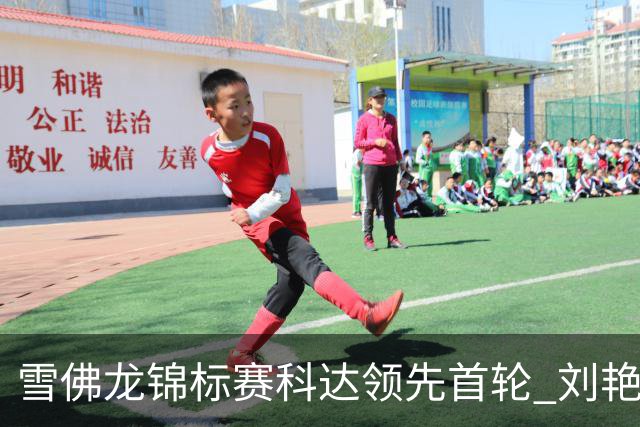 雪佛龙锦标赛科达领先首轮 刘艳T4殷若宁刘钰T25