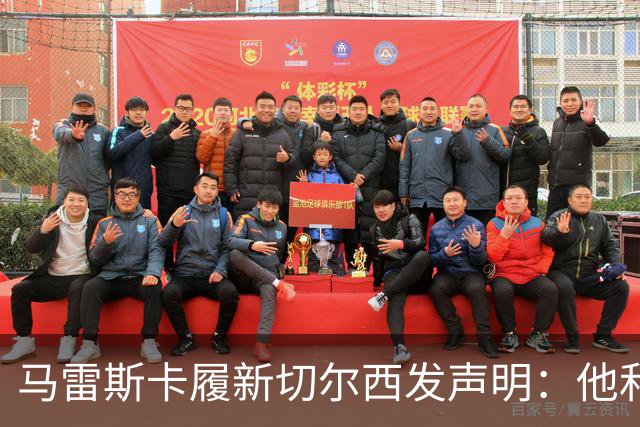 马雷斯卡履新切尔西发声明：他和曼城付出了违约金代价