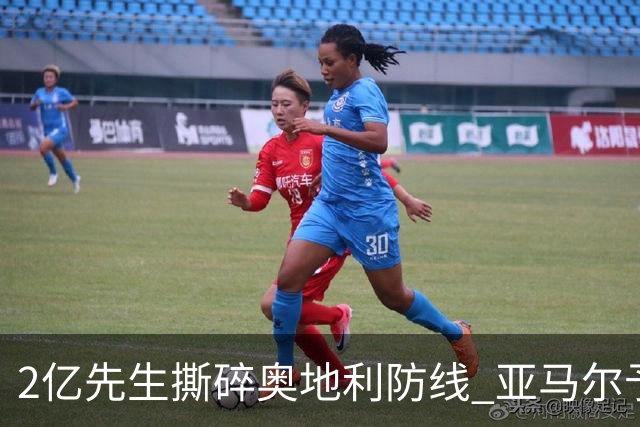 2亿先生撕碎奥地利防线 亚马尔予取予求获评全场最佳