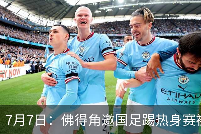 7月7日：佛得角邀国足踢热身赛被婉拒，嘴上说要找强队练，为什么把世界杯黑马推了