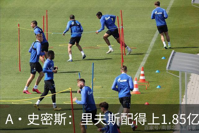 A·史密斯：里夫斯配得上1.85亿美元 他配得上世上所有的赞誉