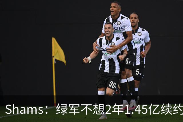 Shams：绿军不想2年1.45亿续约布朗 76人坚持到最后完成交易