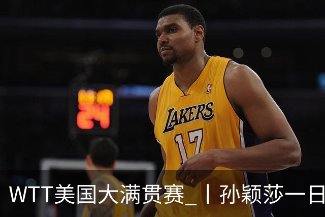 WTT美国大满贯赛 丨孙颖莎一日双赛速胜晋级