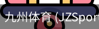 九州体育 (JZSports)官方网站